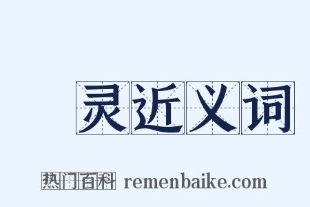 蓂灵近义词是什么意思的图片